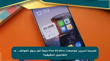 فضيحة تسريب مواصفات Oppo Find X9 Ultra تهز سوق الهواتف.. ما التفاصيل الحقيقية؟